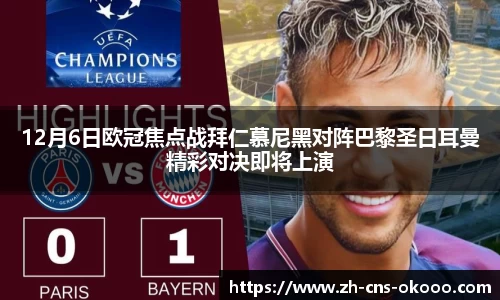 12月6日欧冠焦点战拜仁慕尼黑对阵巴黎圣日耳曼精彩对决即将上演